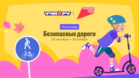 на платформе Учи.ру пройдёт Всероссийская онлайн-олимпиада «Безопасные дороги».